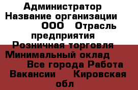 Администратор › Название организации ­ O’stin, ООО › Отрасль предприятия ­ Розничная торговля › Минимальный оклад ­ 25 300 - Все города Работа » Вакансии   . Кировская обл.